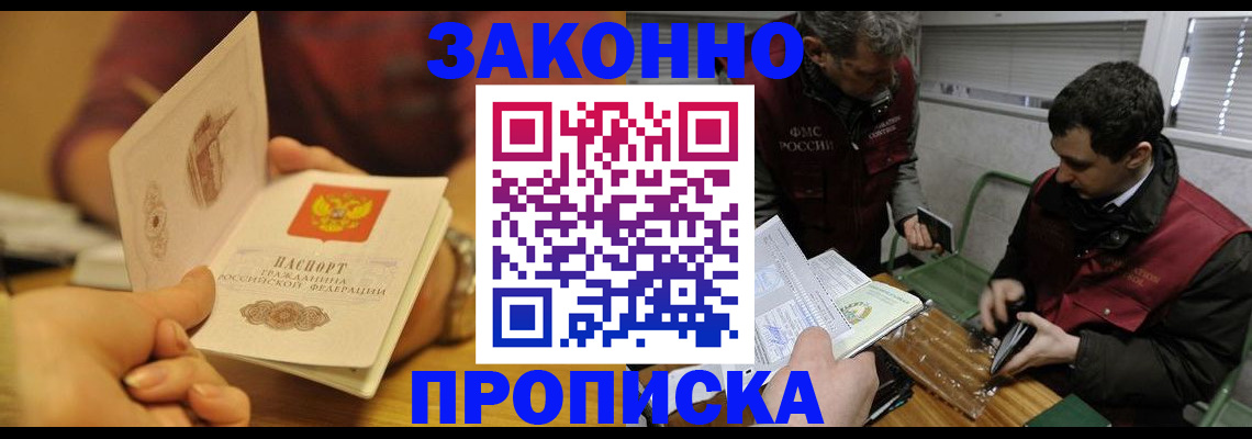 прописка законно в Отрадном